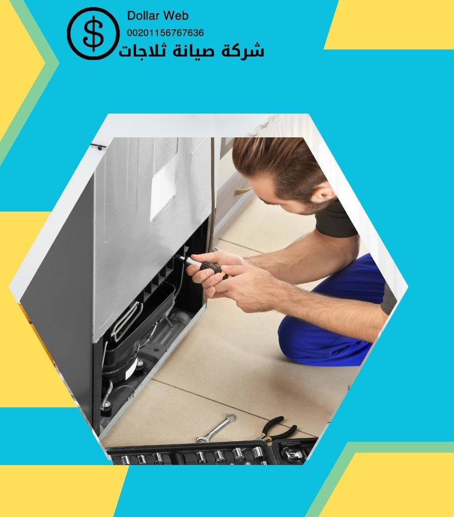 أسعار صيانة ثلاجات الطائف